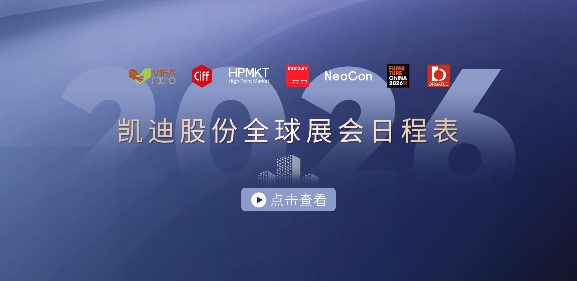 收藏！2026凱迪股份展會(huì)日程表重磅發(fā)布，先睹為快→